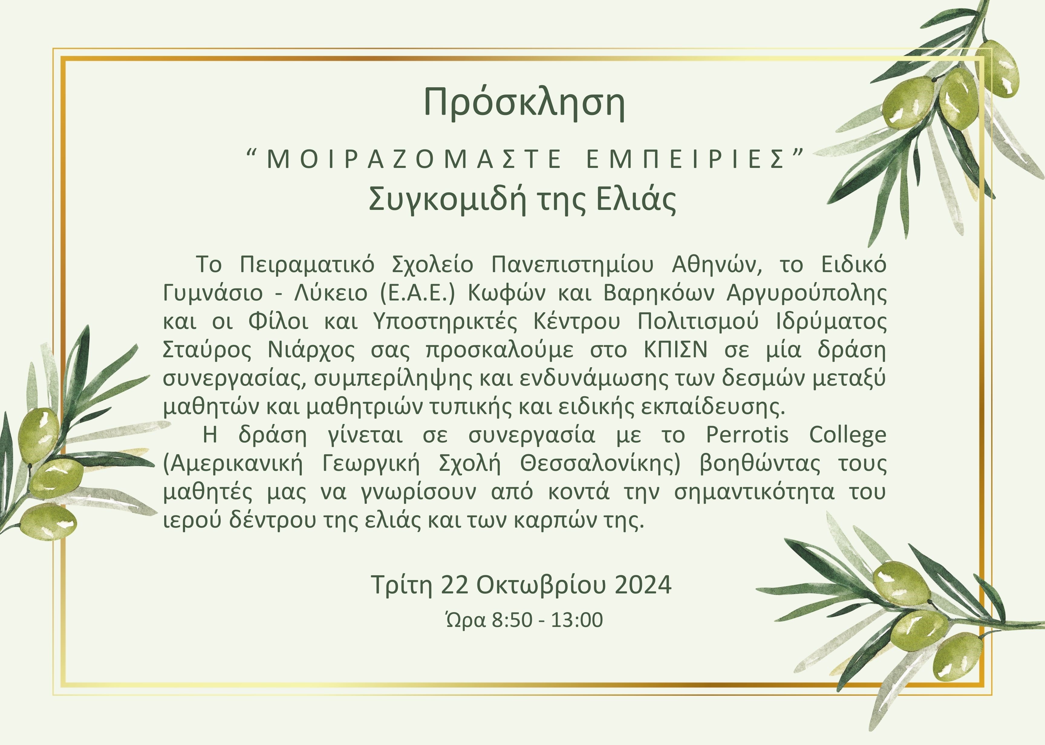 Πρόσκληση ΠΣΠΑ